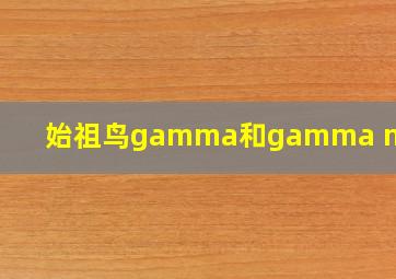 始祖鸟gamma和gamma mx区别